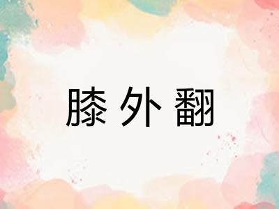 膝外翻