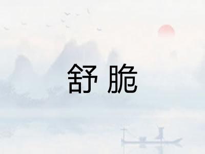 舒脆