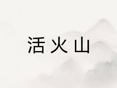 活火山