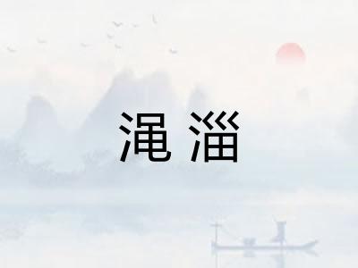渑淄