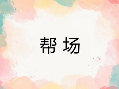 帮场