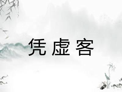 凭虚客