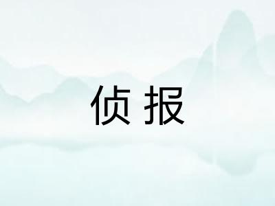 侦报