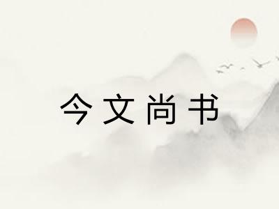 今文尚书