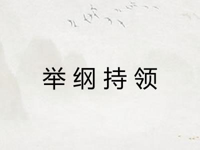 举纲持领