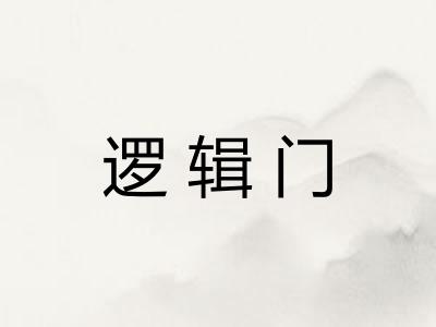 逻辑门