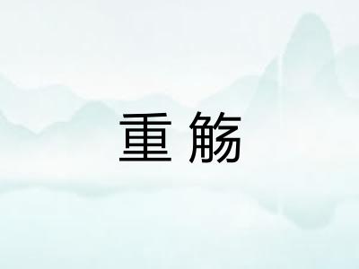 重觞