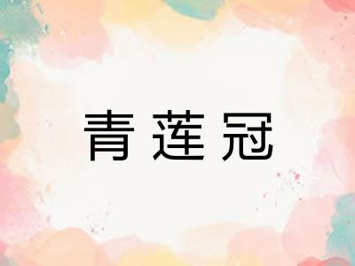 青莲冠