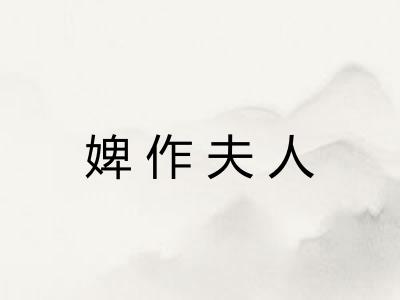 婢作夫人