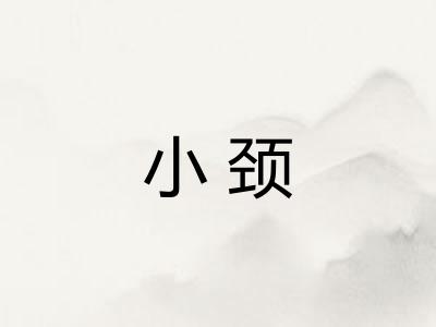 小颈 小颈