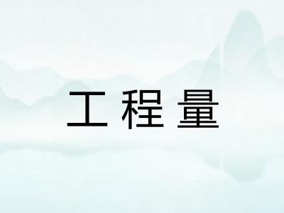 工程量