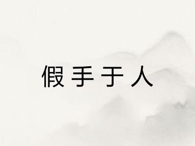 假手于人
