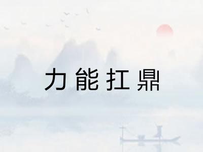 力能扛鼎