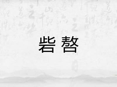 砦嗸