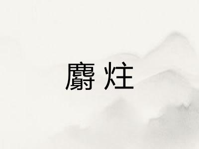 麝炷