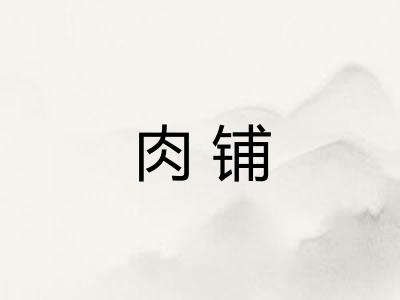 肉铺
