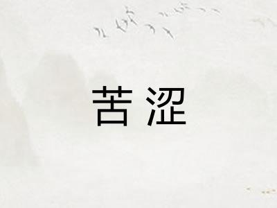苦涩