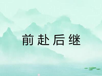 前赴后继 前赴后继
