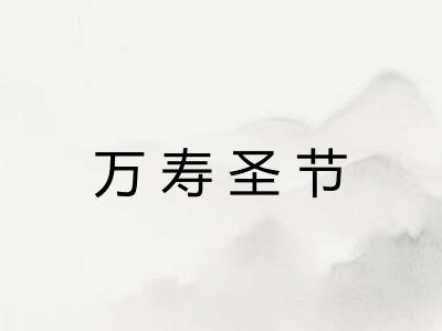 万寿圣节