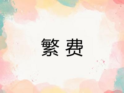繁费