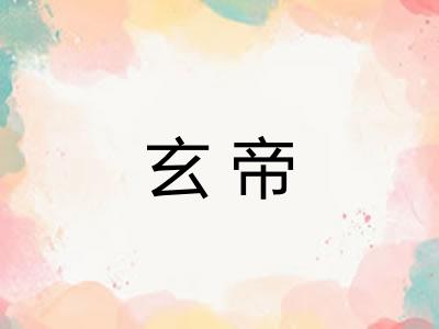 玄帝