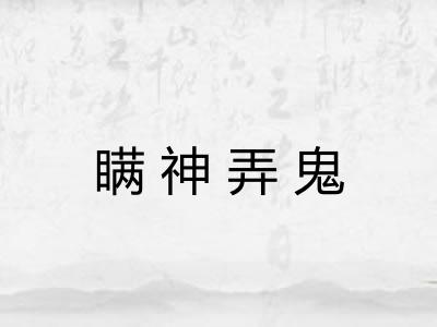 瞒神弄鬼
