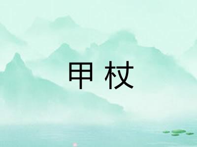 甲杖