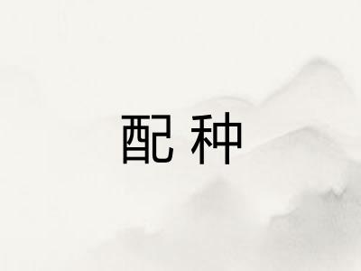 配种