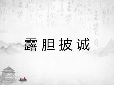 露胆披诚