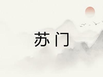 苏门