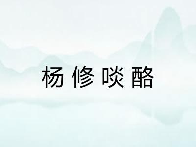 杨修啖酪