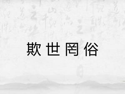 欺世罔俗