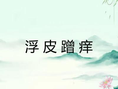 浮皮蹭痒