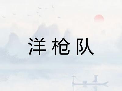 洋枪队