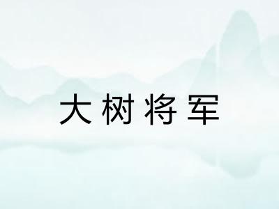 大树将军