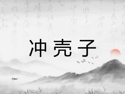 冲壳子