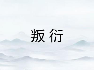 叛衍