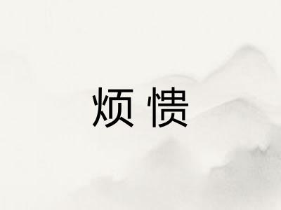 烦愦