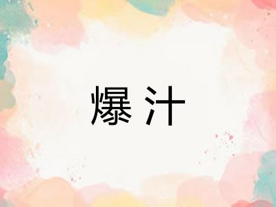 爆汁