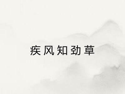 疾风知劲草