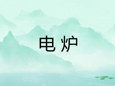 电炉