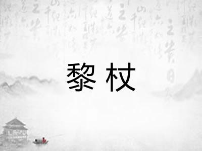 黎杖