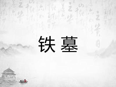 铁墓