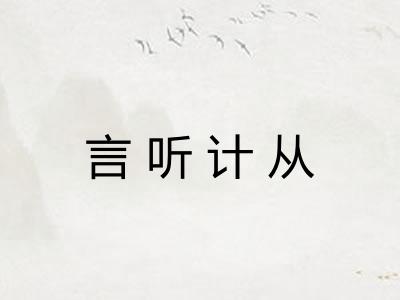 言听计从