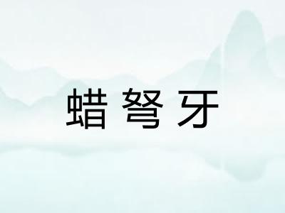 蜡弩牙