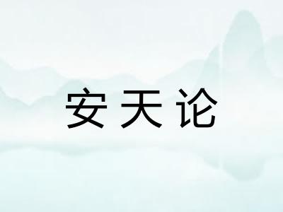 安天论