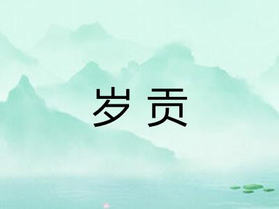 岁贡