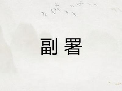 副署