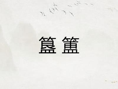 簋簠