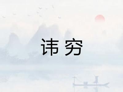 讳穷